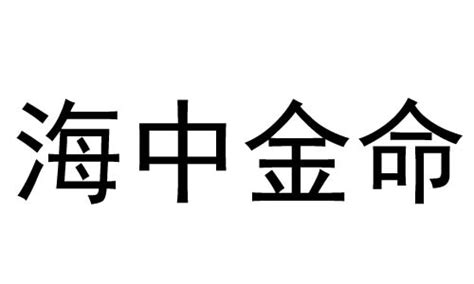 海中金|五行海中金命是什么意思 五行海中金命性格特点